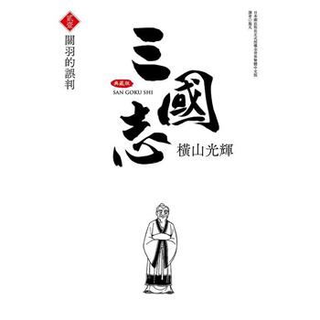 三國志典藏版(21)
