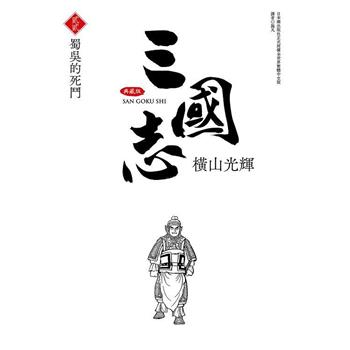 三國志典藏版(22)