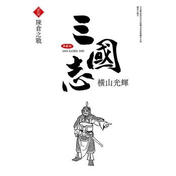 三國志典藏版(27)