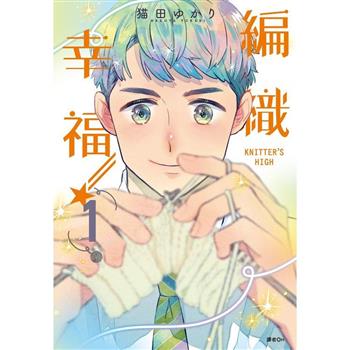 【電子書】KNITTER'S HIGH—編織幸福—（1）