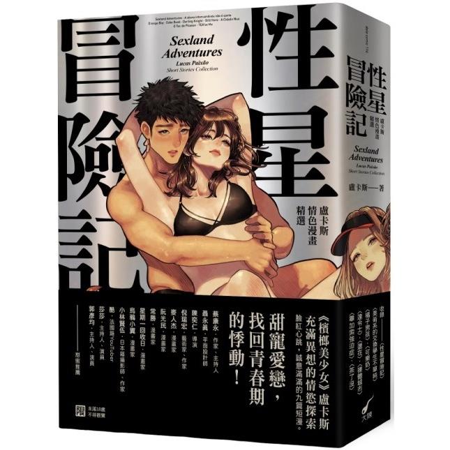 性星冒險記(限制級)：盧卡斯情色漫畫精選【金石堂、博客來熱銷】