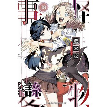 【電子書】怪物事變(18)