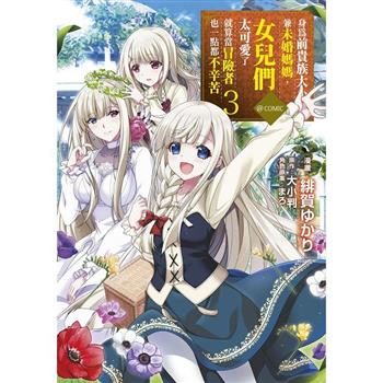 【電子書】身為前貴族大小姐兼未婚媽媽，女兒們太可愛了就算當冒險者也一點都不辛苦@COMIC(03)