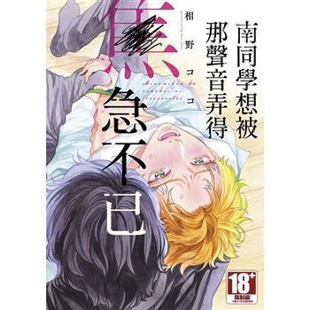 南同學想被那聲音弄得焦急不已(全)