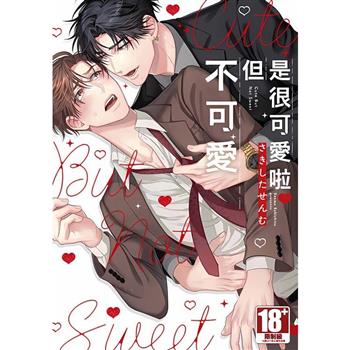 是很可愛啦但不可愛(全)特典版
