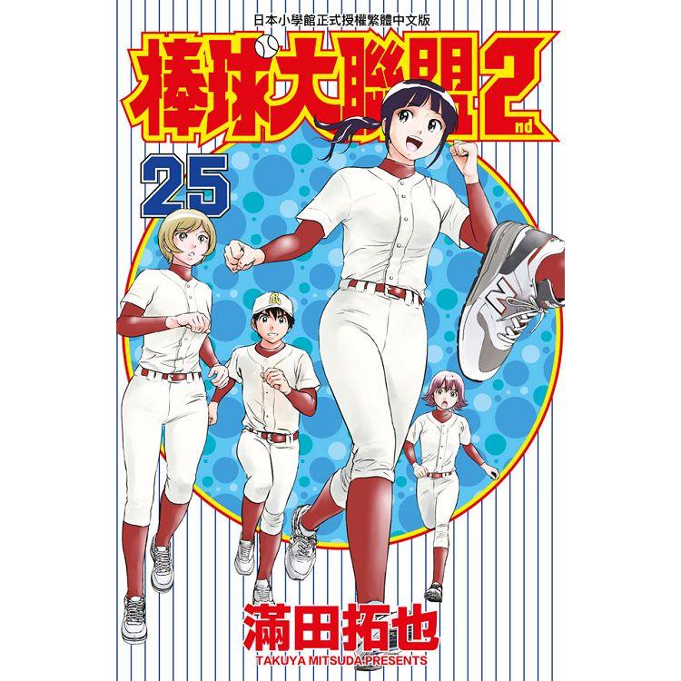 棒球大聯盟2nd（25）【金石堂、博客來熱銷】