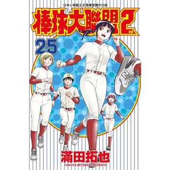 【電子書】棒球大聯盟2nd(25)