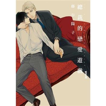 總裁的戀愛遊戲 01