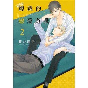 總裁的戀愛遊戲 02(完)