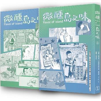 微醺島之味 上下(2冊合售)