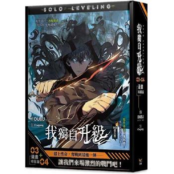 我獨自升級3＋4漫畫特裝版(網路限定贈品版)