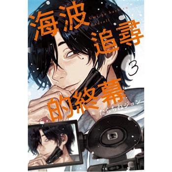海波追尋的終幕 03