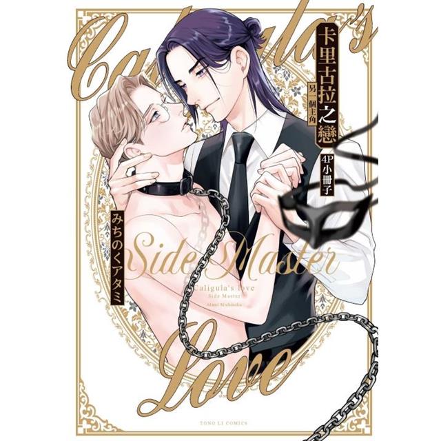 卡里古拉之戀 另一個主角 (特裝版)(全) 卡里古拉之戀 另一個主角 (特裝版)(全)