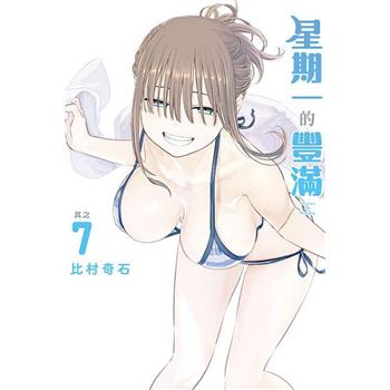 星期一的豐滿 (首刷限定版) 07