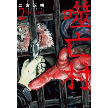 【電子書】噬亡村完全版(02)