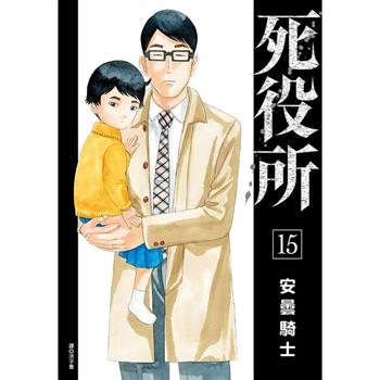 【電子書】死役所（15）