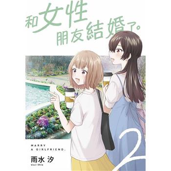 【電子書】和女性朋友結婚了。(02)