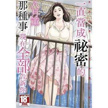 一直當成祕密的那種事 現在全部告訴你(全)