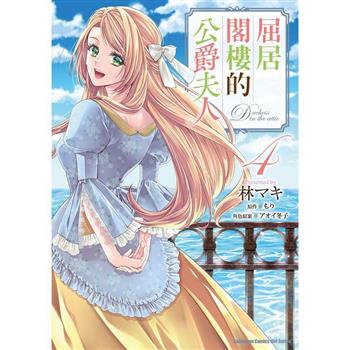 屈居閣樓的公爵夫人(４)