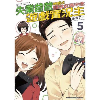 【電子書】失業爸爸轉職成巨乳女高中生遊戲實況主（5）