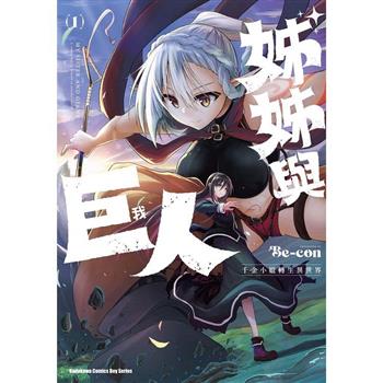 【電子書】姊姊與巨人  千金小姐轉生異世界（1）