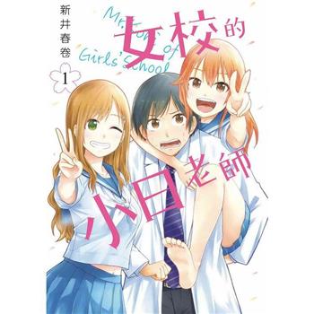 女校的小日老師(１)