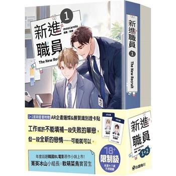 新進職員【1＋2集套書】小說