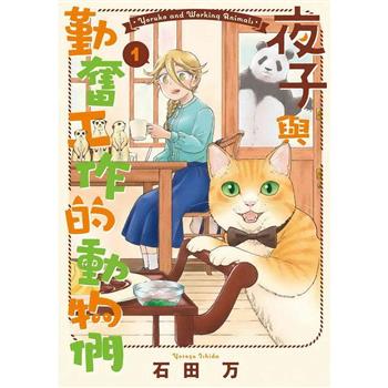 夜子與勤奮工作的動物們(１)