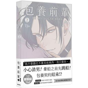包養前輩(２)特裝版