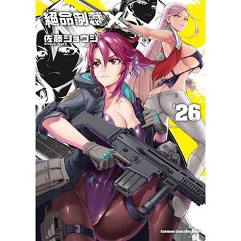 絕命制裁X(２６)