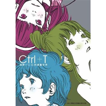 Ctrl+T 淺野一二O的漫畫世界【新譯版】