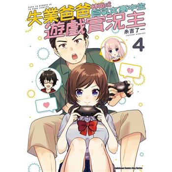 【電子書】失業爸爸轉職成巨乳女高中生遊戲實況主（4）