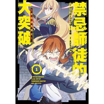 【電子書】禁忌師徒的大突破～男孩遇見魔王～(01)