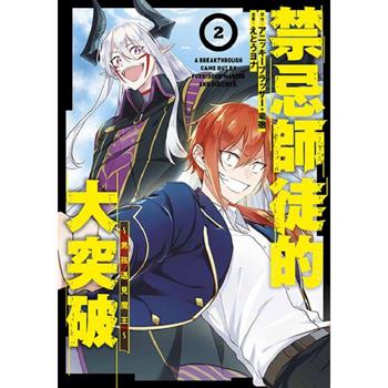 【電子書】禁忌師徒的大突破～男孩遇見魔王～(02)