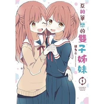 【電子書】互相單戀的雙子姊妹(01)