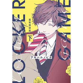 置物櫃遊戲(下)