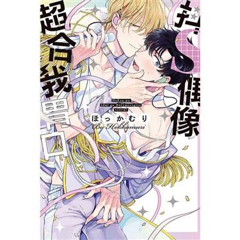 抖S偶像超合我胃口(全) 抖S偶像超合我胃口(全)