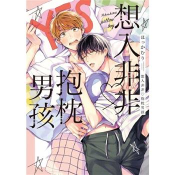 想入非非 ♡抱枕男孩(全) 想入非非 ♡抱枕男孩(全)