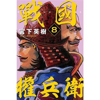 戰國權兵衛 08