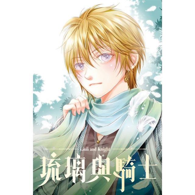 琉璃與騎士 (首刷附錄版) 03(完) 琉璃與騎士 (首刷附錄版) 03(完)