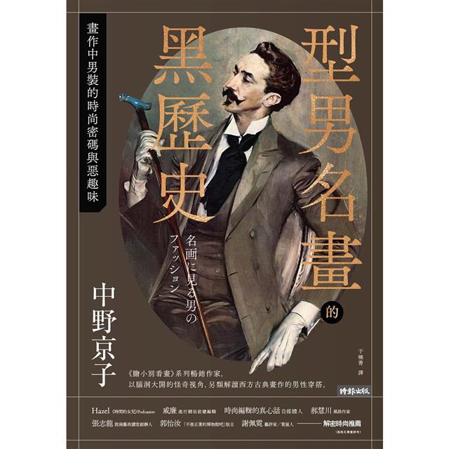 型男名畫的黑歷史:畫作中男性的時尚密碼與惡趣味 型男名畫的黑歷史:畫作中男性的時尚密碼與惡趣味