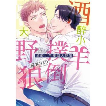 酒醉小羊撲倒大野狼(全) 酒醉小羊撲倒大野狼(全)