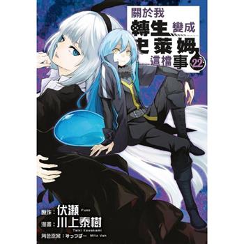 關於我轉生變成史萊姆這檔事 22