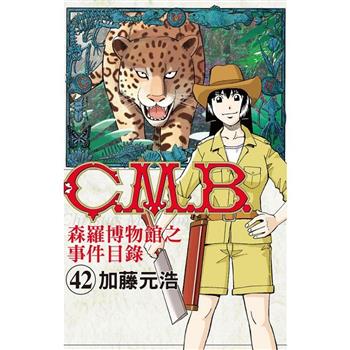 C.M.B.森羅博物館之事件目錄 42