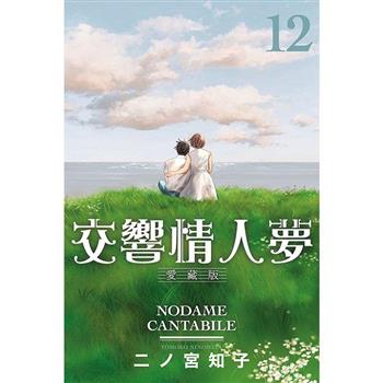 交響情人夢 愛藏版 (首刷限定版) 12