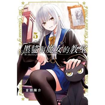 黑貓與魔女的教室 05