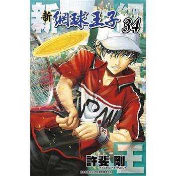 【電子書】新網球王子(34)