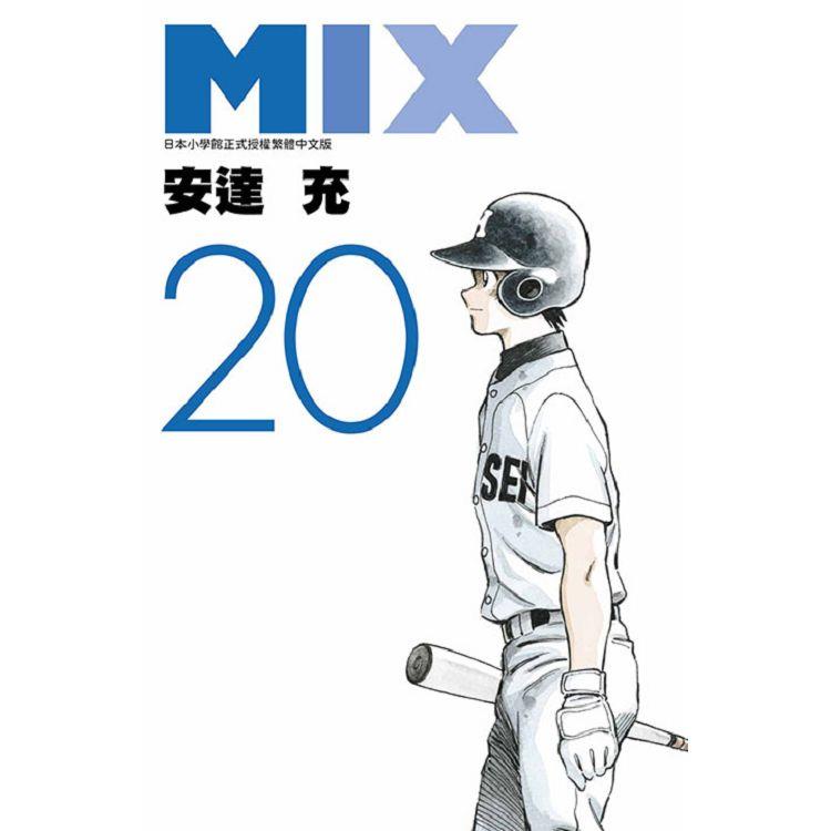 MIX（20）【金石堂、博客來熱銷】