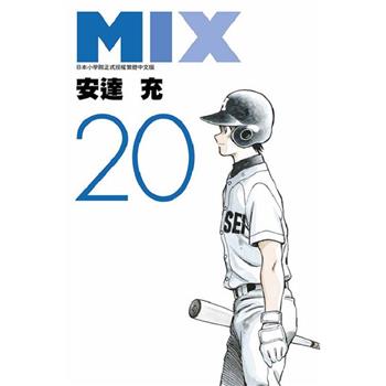 【電子書】MIX(20)