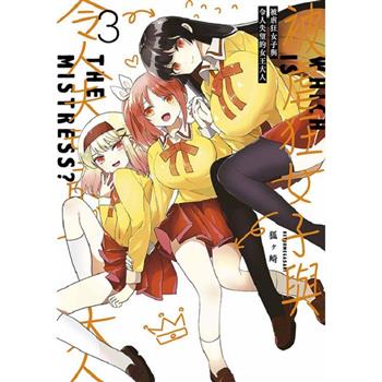 【電子書】被虐狂女子與令人失望的女王大人(03)